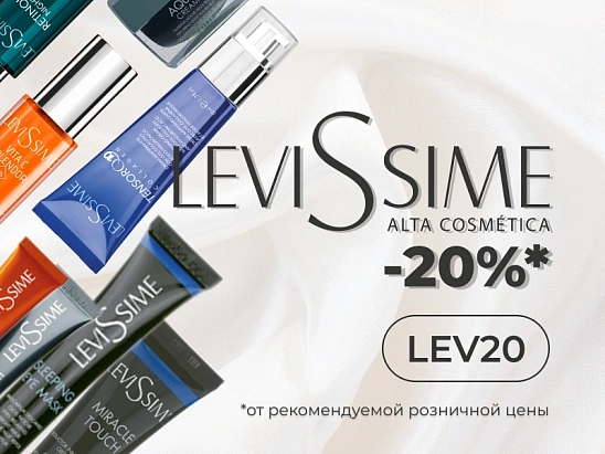 Скидка 20% на Levissime! 